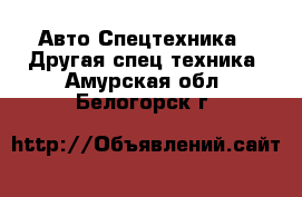 Авто Спецтехника - Другая спец.техника. Амурская обл.,Белогорск г.